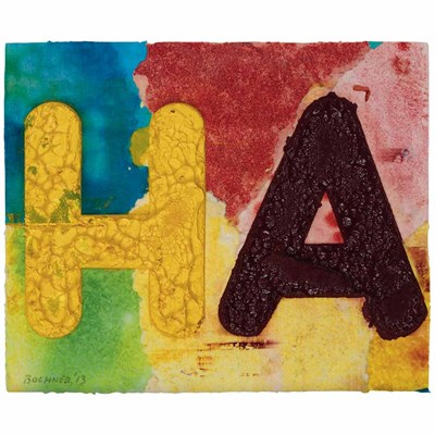 Lot 64 - Mel Bochner American, b. 1940 HA, 2013 Signed...