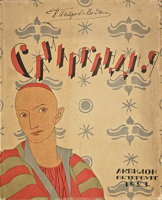 Lot 229 - PETROV-VODKIN, KUZMA. Samarkandiya. Iz...