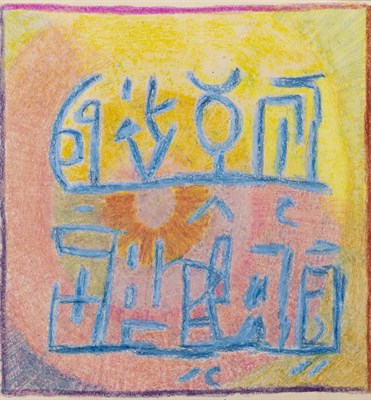 Lot 3 - Jess American, 1923-2004 Mystic Writings #4...
