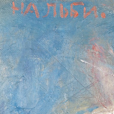 Lot 14 - Nalbi Bugashev