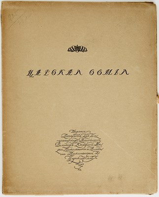 Lot 239 - Russian Folio: The Tsar’s Family
