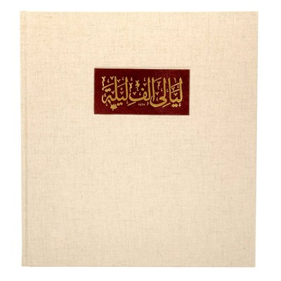 Lot 258 - [LIMITED EDITIONS CLUB] NAGUIB, MAHFOUZ....