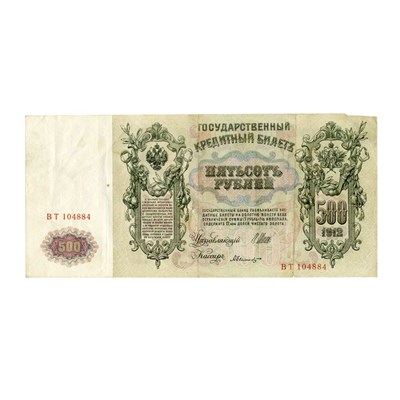 Lot 1134 - Russian State Credit Notes, 1912 500 Ruble, Fr....