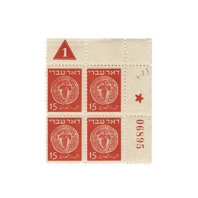 Lot 23 - Israel, 1948 15 m First Coin, Plate Number...